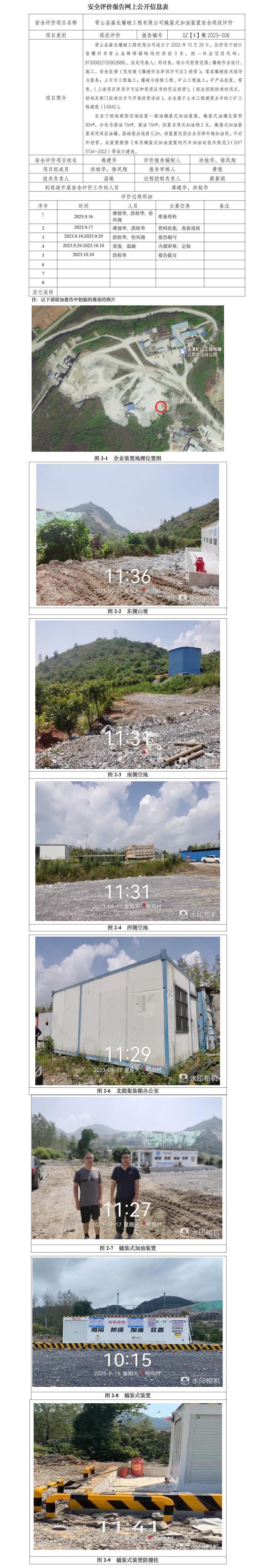 GZ【X】衢2023-006 常山縣盛長爆破工程有限公司 安全現(xiàn)狀評價 網上公開信息表.jpg