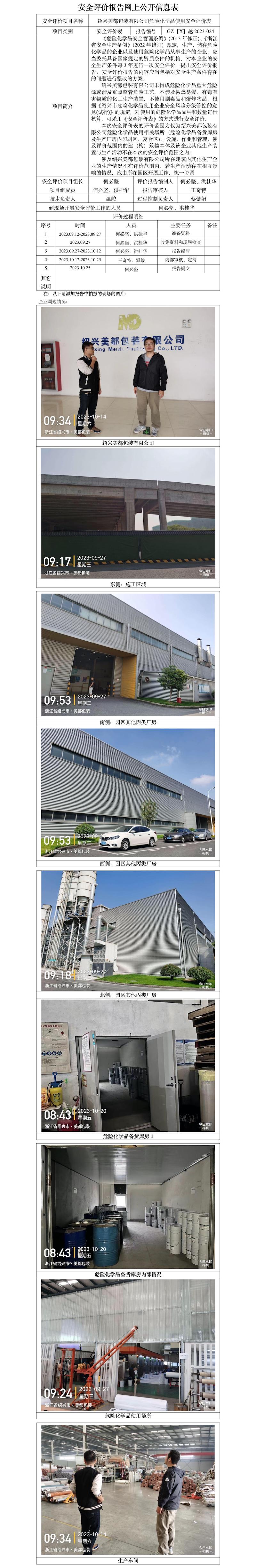 GZ【X】越2023-024紹興美都包裝有限公司危險化學品使用安全評價表 網(wǎng)上公開信息表.jpg