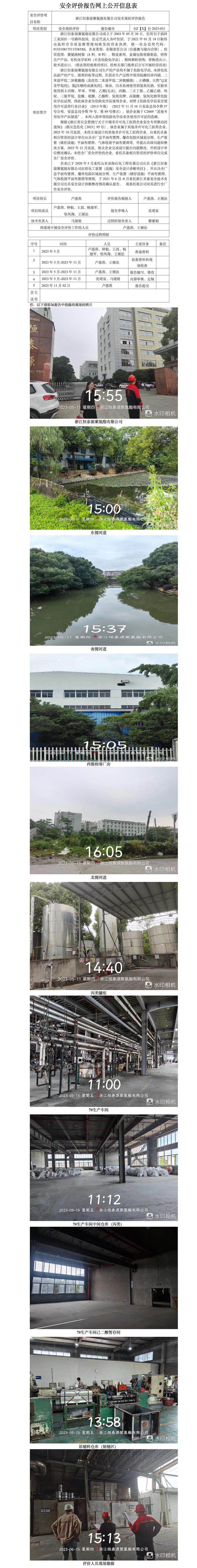 GZ【X】臺(tái)2023-031浙江恒泰源聚氨酯有限公司安全現(xiàn)狀評(píng)價(jià)報(bào)告網(wǎng)上公開信息表.jpg