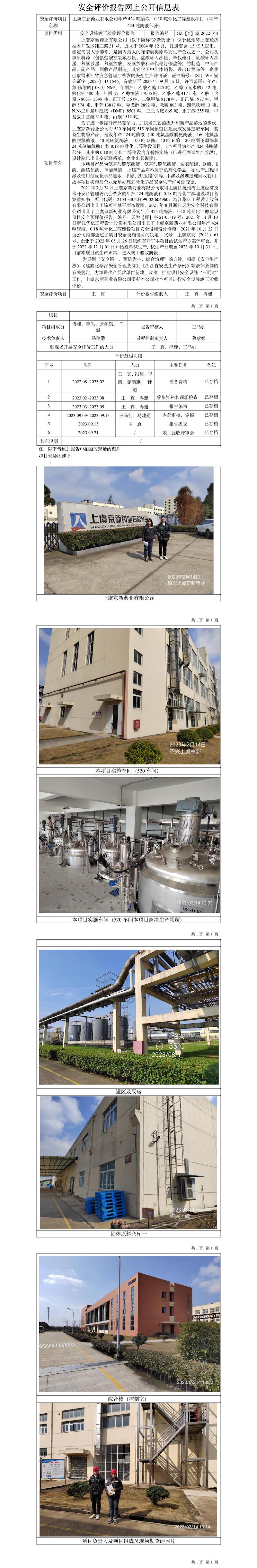 GZ【Y】虞2022-044上虞京新藥業(yè)有限公司年產(chǎn)424噸酶液、0.18噸骨化二醇建設(shè)項(xiàng)目（年產(chǎn)424噸酶液部分）安全設(shè)施竣工驗(yàn)收評(píng)價(jià)網(wǎng)上公開信息表.jpg