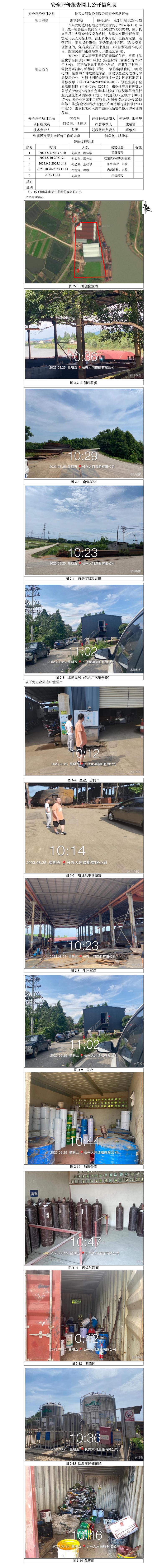GZ[X]湖2023-043長興大河造船有限公司安全現(xiàn)狀評價報告網(wǎng)上信息公開表.jpg