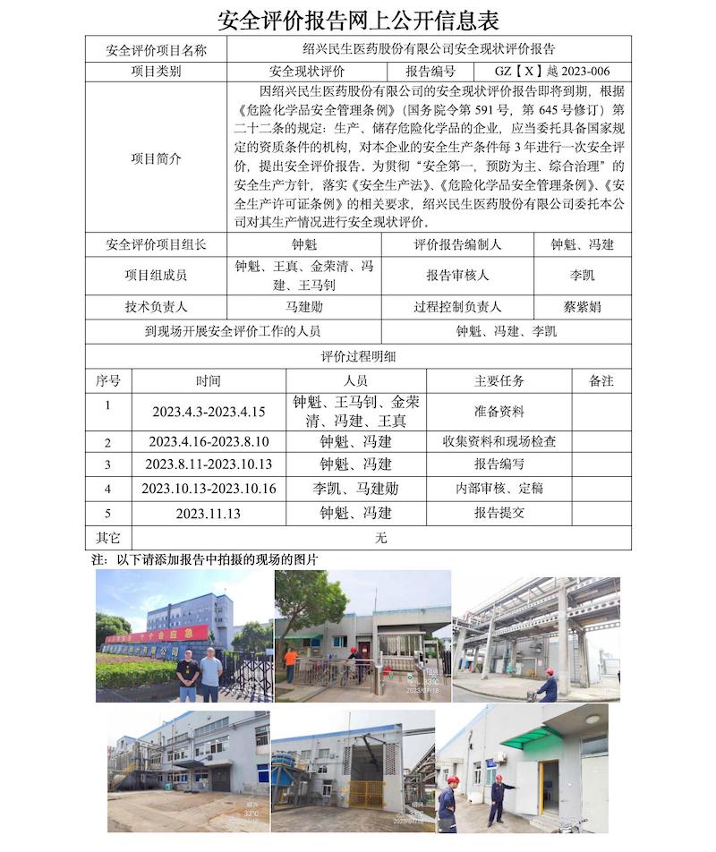 GZ【X】越2023-006紹興民生醫(yī)藥股份有限公司安全現(xiàn)狀評(píng)價(jià)網(wǎng)上信息公開表.jpg