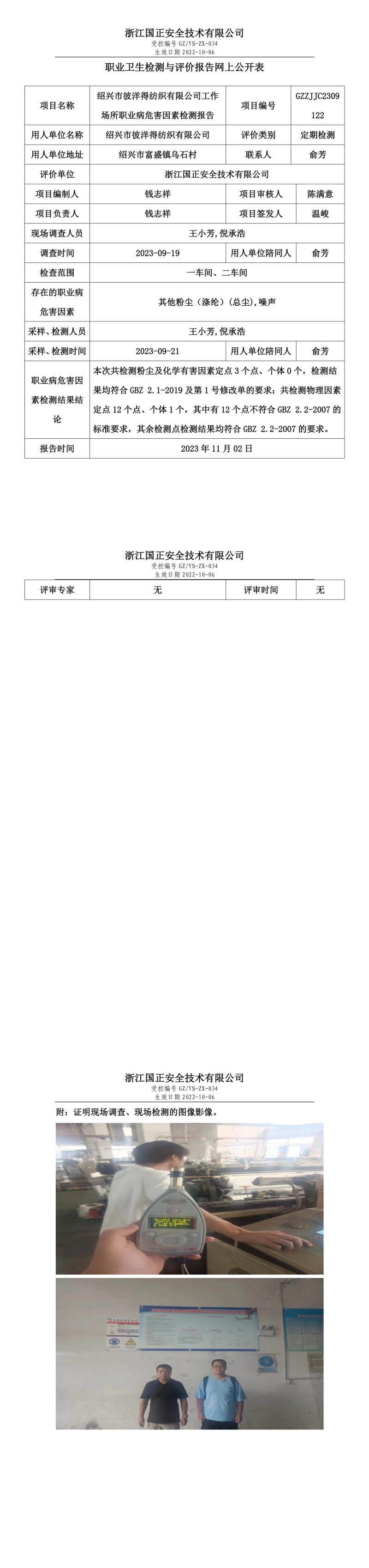 2023 年 11 月 17 日紹興市彼洋得紡織有限公司職業(yè)衛(wèi)生檢測與評價報告網(wǎng)上公開表.jpg