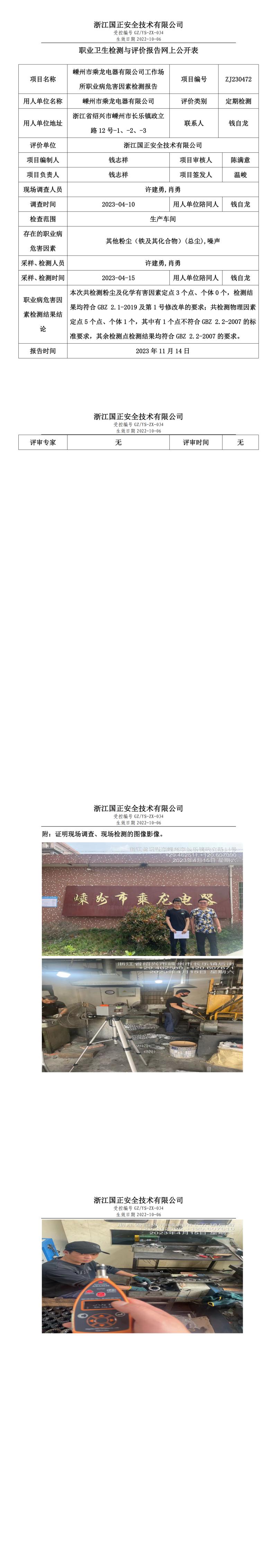 2023 年 11 月 17 日嵊州市乘龍電器有限公司職業(yè)衛(wèi)生檢測與評價報告網(wǎng)上公開表.jpg