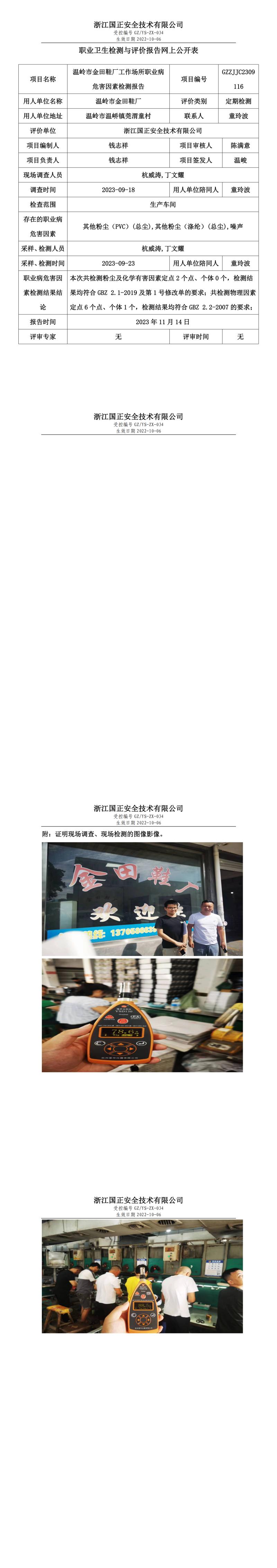 2023 年 11 月 17 日溫嶺市金田鞋廠職業(yè)衛(wèi)生檢測與評價報告網(wǎng)上公開表.jpg