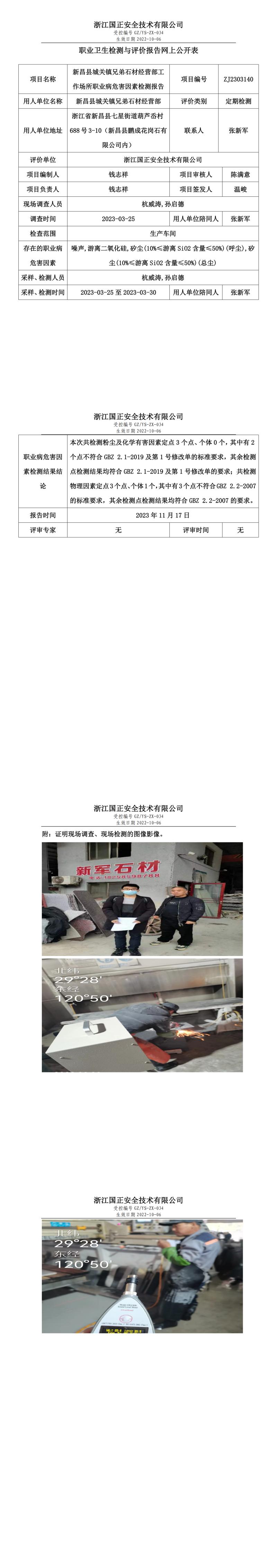 2023 年 11 月 17 日新昌縣城關(guān)鎮(zhèn)兄弟石材經(jīng)營(yíng)部職業(yè)衛(wèi)生檢測(cè)與評(píng)價(jià)報(bào)告網(wǎng)上公開(kāi)表.jpg