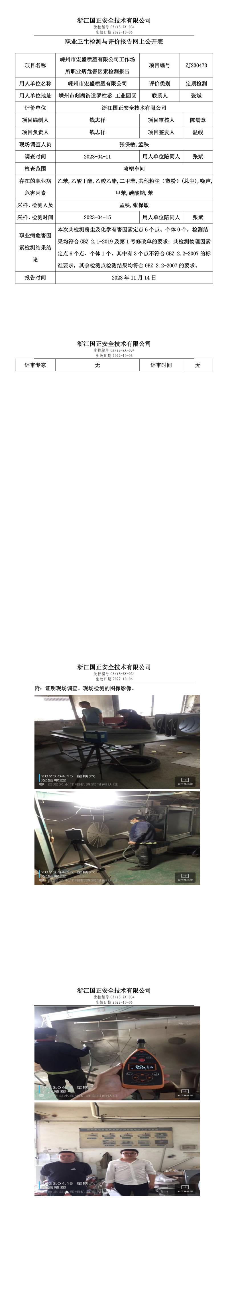 2023 年 11 月 17日嵊州市宏盛噴塑有限公司職業(yè)衛(wèi)生檢測(cè)與評(píng)價(jià)報(bào)告網(wǎng)上公開(kāi)表.jpg