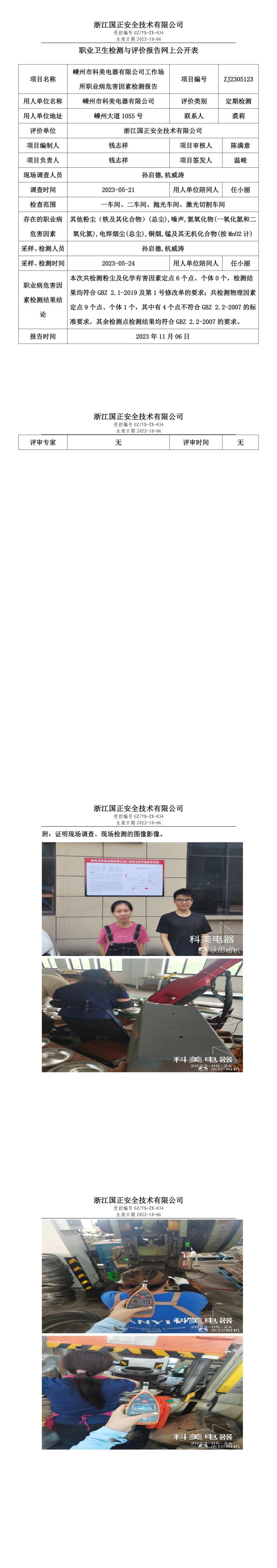 2023 年 11 月 17日嵊州市科美電器有限公司職業(yè)衛(wèi)生檢測與評(píng)價(jià)報(bào)告網(wǎng)上公開表.jpg