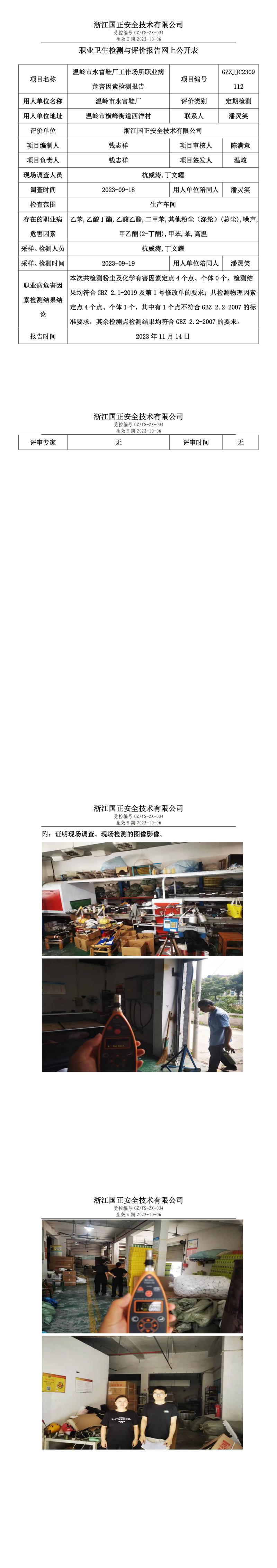 2023 年 11 月 17日溫嶺市永富鞋廠職業(yè)衛(wèi)生檢測(cè)與評(píng)價(jià)報(bào)告網(wǎng)上公開(kāi)表.jpg