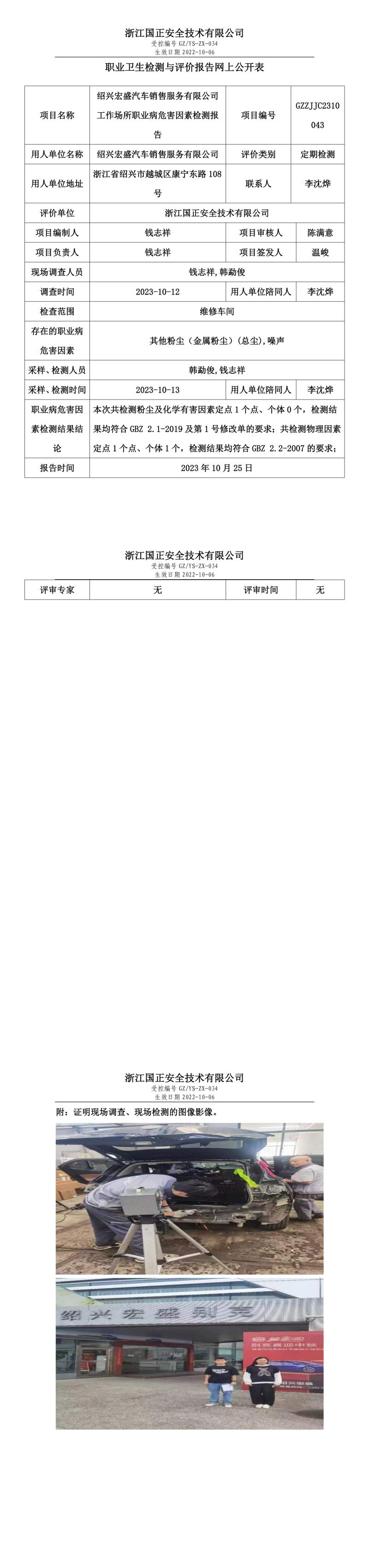 2023.10.25GZZJJC2310043紹興宏盛汽車銷售服務(wù)有限公司網(wǎng)上報(bào)告公示.jpg