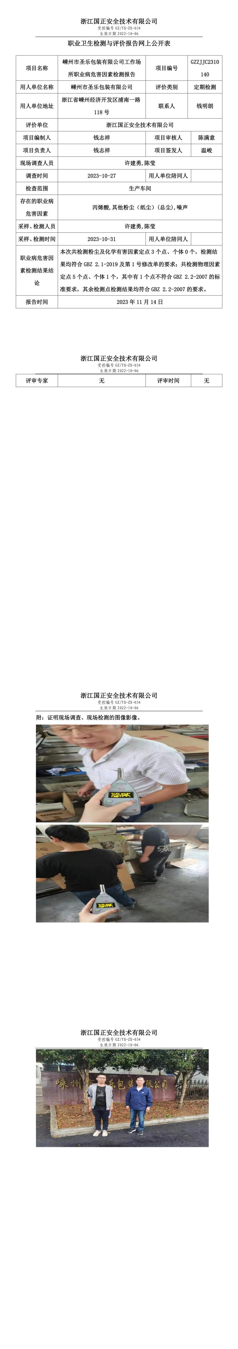 2023.11.17嵊州市圣樂(lè)包裝有限公司定期檢測(cè).jpg