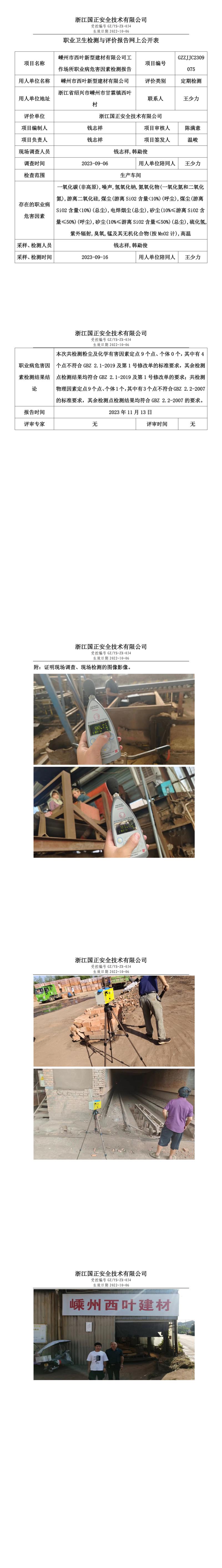 2023.11.17嵊州市西葉新型建材有限公司定期檢測.jpg