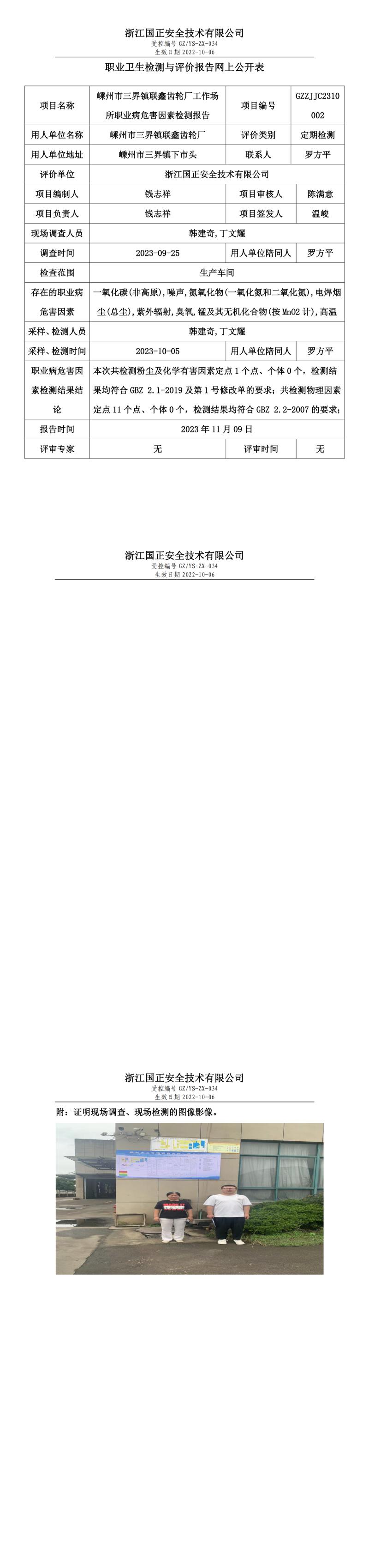 2023年11月9日嵊州市三界鎮(zhèn)聯(lián)鑫齒輪廠定期檢測(cè).jpg