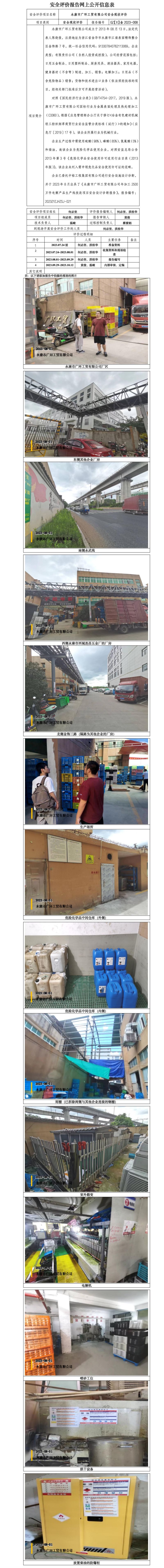 GZ【X】金2023-008永康市廣環(huán)工貿(mào)有限公司安全現(xiàn)狀評價網(wǎng)上信息公開.jpg
