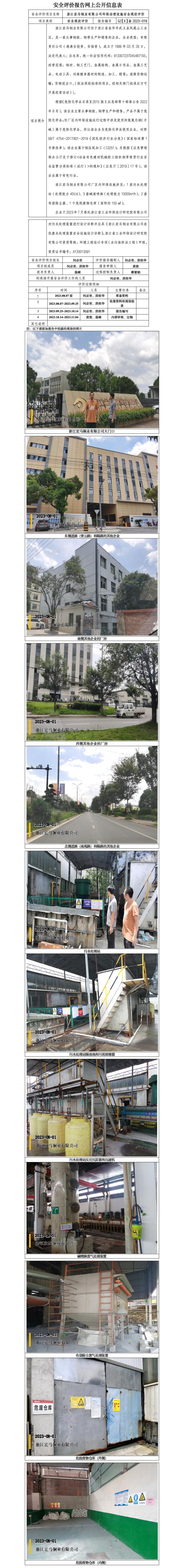 GZ【X】金2023-019浙江宏馬銅業(yè)有限公司環(huán)保治理設(shè)施安全現(xiàn)狀評(píng)價(jià)網(wǎng)上信息公開.jpg