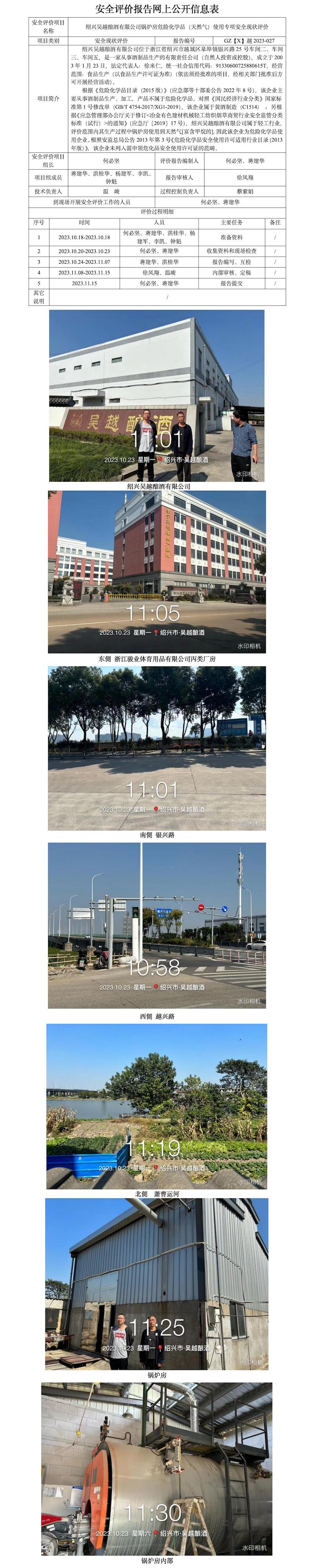 GZ【X】越2023-027紹興吳越釀酒有限公司鍋爐房危險化學(xué)品（天然氣）使用專項安全現(xiàn)狀評價報告網(wǎng)上信息公開表.jpg