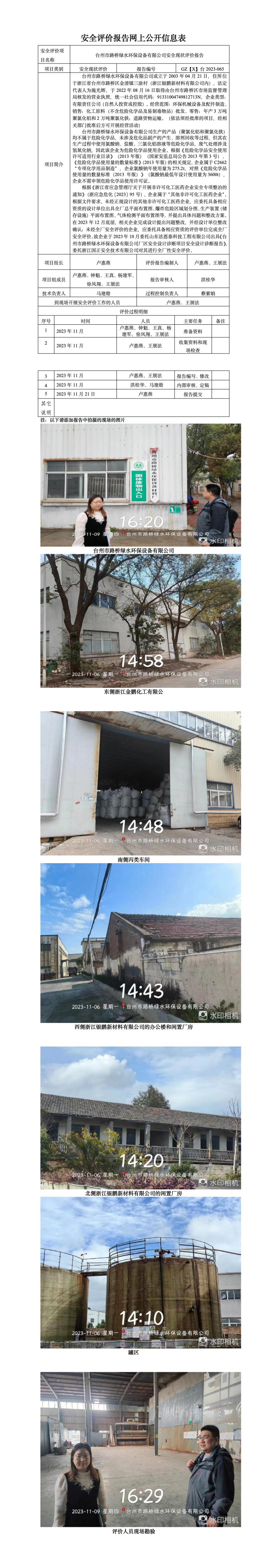 GZ【X】臺(tái)2023-065臺(tái)州市路橋綠水環(huán)保設(shè)備有限公司安全現(xiàn)狀評(píng)價(jià)報(bào)告網(wǎng)上公開信息表.jpg