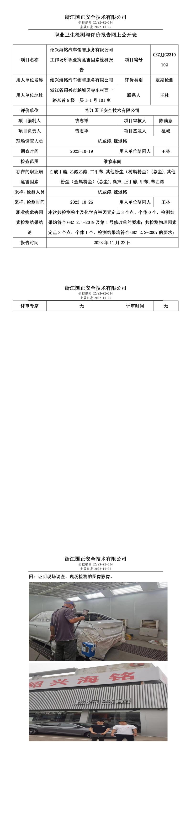 2023 年 11 月 24 日紹興海銘汽車銷售服務有限公司職業(yè)衛(wèi)生檢測與評價報告網(wǎng)上公開表.jpg