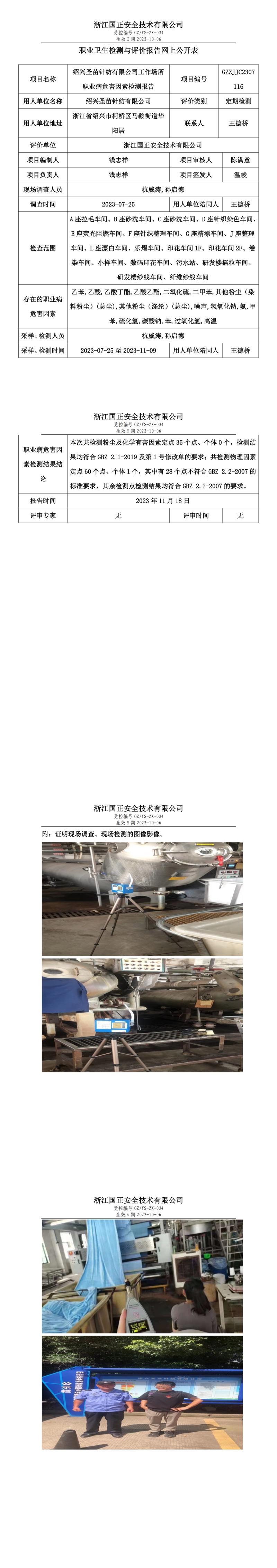 2023 年 11 月 24 日紹興圣苗針紡有限公司職業(yè)衛(wèi)生檢測(cè)與評(píng)價(jià)報(bào)告網(wǎng)上公開(kāi)表.jpg