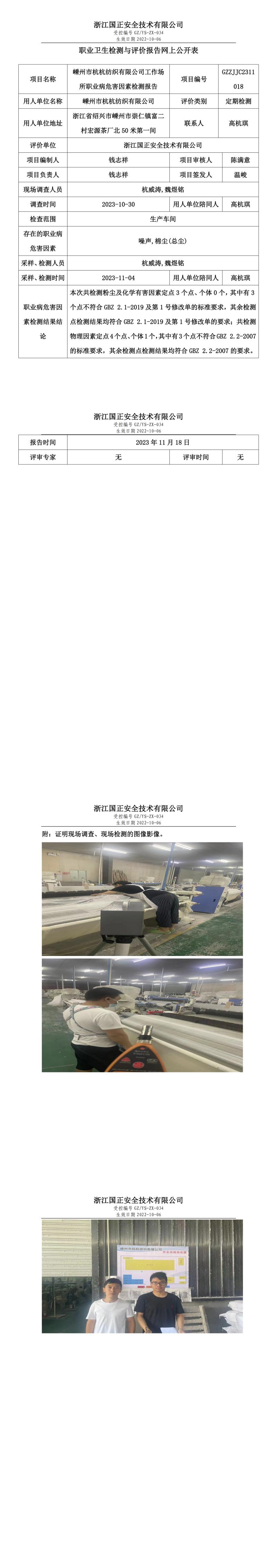 2023 年 11 月 24 日嵊州市杭杭紡織有限公司職業(yè)衛(wèi)生檢測(cè)與評(píng)價(jià)報(bào)告網(wǎng)上公開表.jpg
