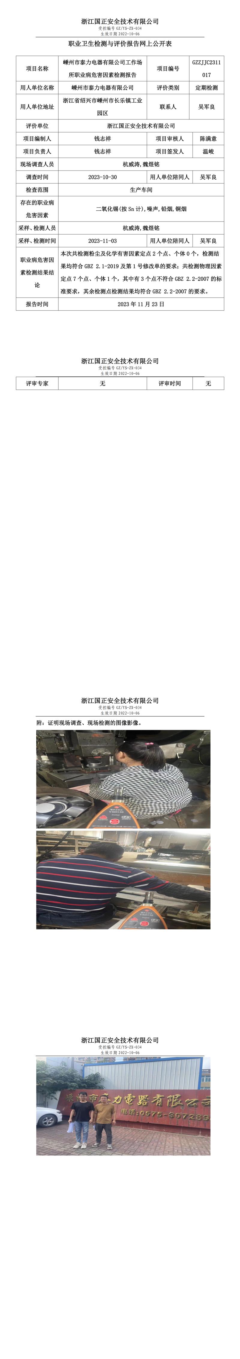 2023 年 11 月 24 日嵊州市泰力電器有限公司職業(yè)衛(wèi)生檢測(cè)與評(píng)價(jià)報(bào)告網(wǎng)上公開表.jpg