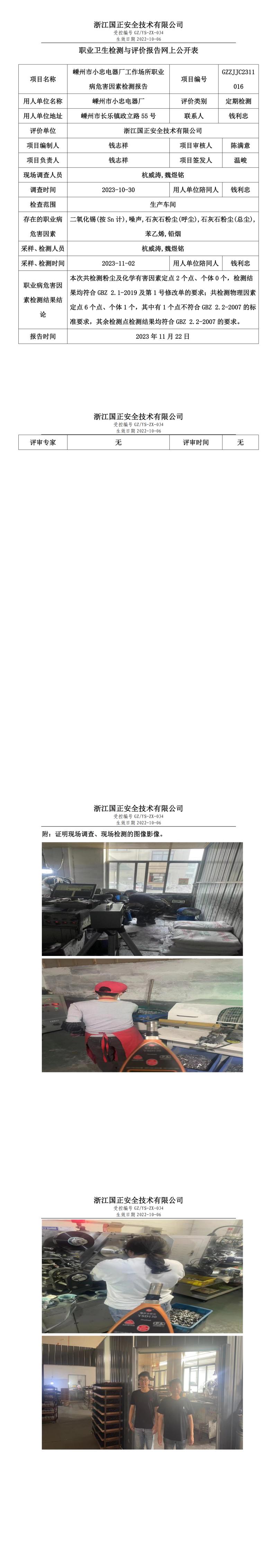 2023 年 11 月 24 日嵊州市小忠電器廠職業(yè)衛(wèi)生檢測與評(píng)價(jià)報(bào)告網(wǎng)上公開表.jpg