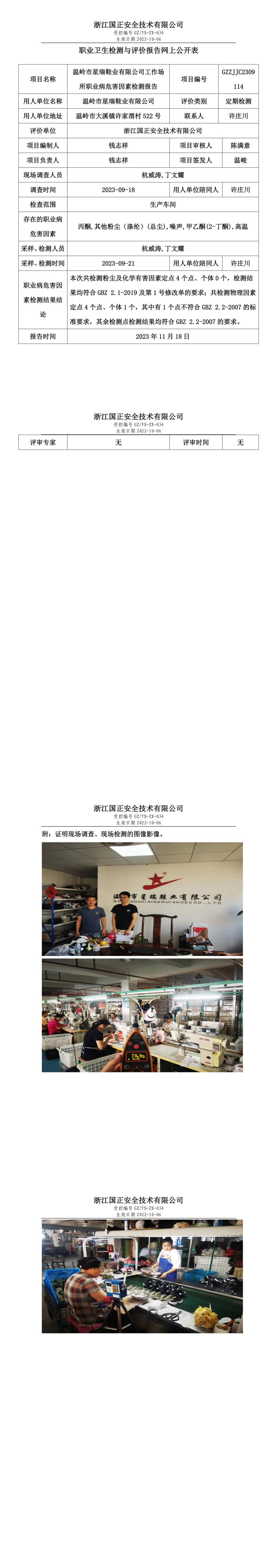 2023 年 11 月 24 日溫嶺市星瑞鞋業(yè)有限公司職業(yè)衛(wèi)生檢測與評價(jià)報(bào)告網(wǎng)上公開表.jpg