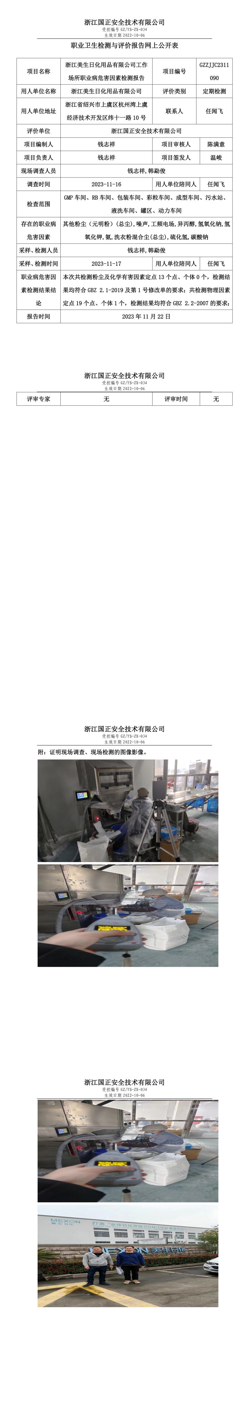 2023 年 11 月 24 日浙江美生日化用品有限公司職業(yè)衛(wèi)生檢測與評價報告網(wǎng)上公開表.jpg