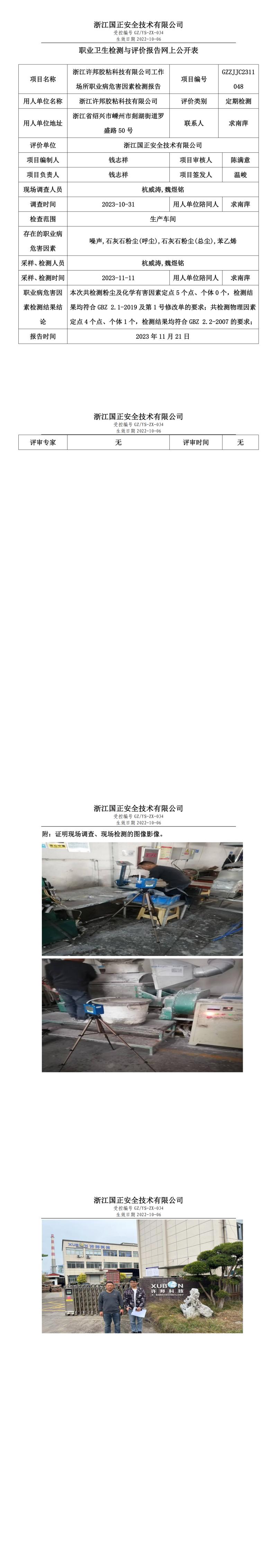 2023 年 11 月 24 日浙江許邦膠粘科技有限公司職業(yè)衛(wèi)生檢測與評價(jià)報(bào)告網(wǎng)上公開表.jpg