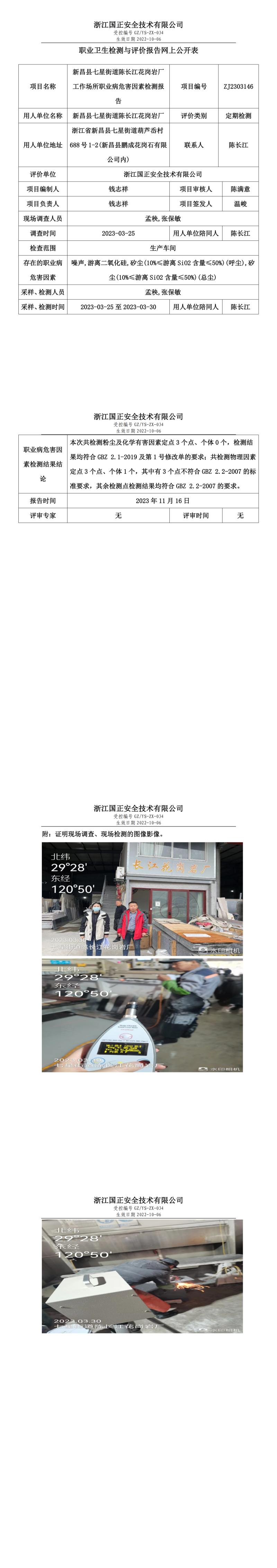 2023.11.24_新昌縣七星街道陳長江花崗巖廠職業(yè)衛(wèi)生檢測與評價報告網(wǎng)上公開表_gzaq030_ZJ2303146.jpg