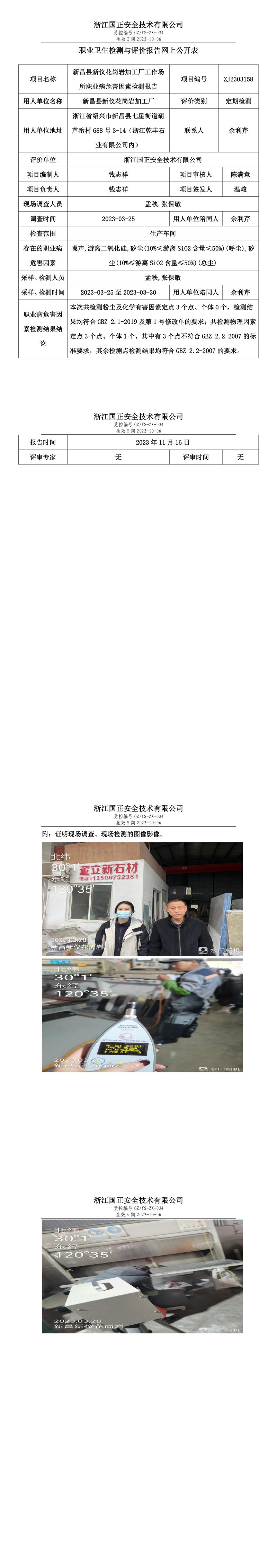 2023.11.24_新昌縣新儀花崗巖加工廠職業(yè)衛(wèi)生檢測(cè)與評(píng)價(jià)報(bào)告網(wǎng)上公開表_gzaq030_ZJ2303158.jpg