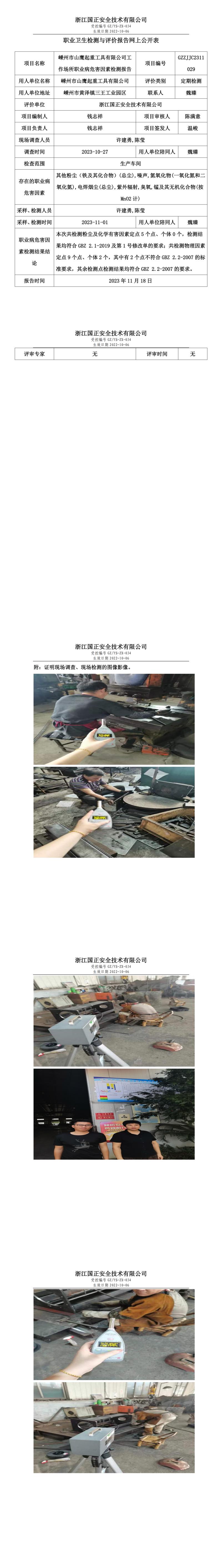 2023.11.24嵊州市山鷹起重工具有限公司定期檢測.jpg