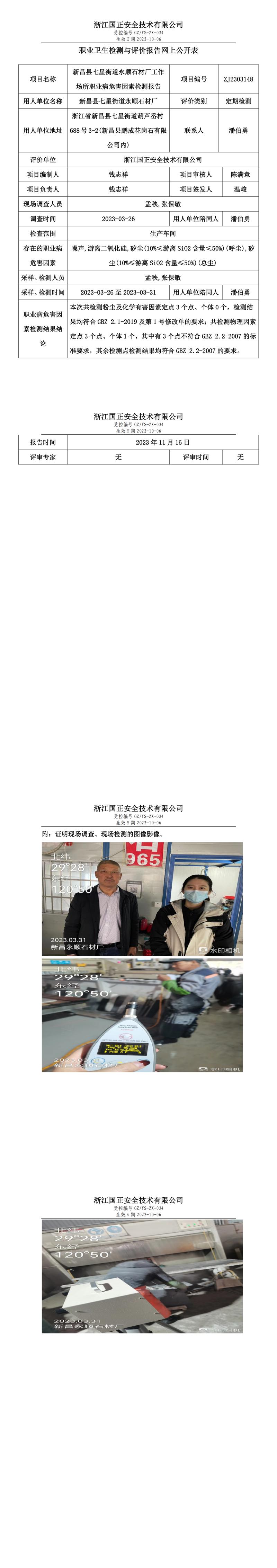 2023.11.24新昌縣七星街道永順石材廠職業(yè)衛(wèi)生檢測與評價報告網(wǎng)上公開表_gzaq030_ZJ2303148_.jpg
