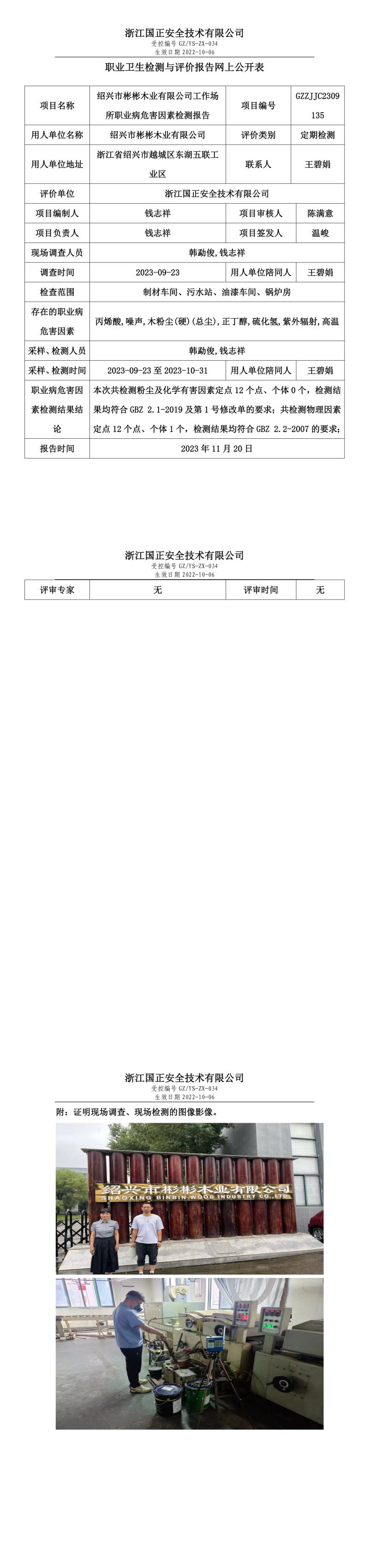 2023年11月20日紹興市彬彬木業(yè)有限公司定期檢測.jpg