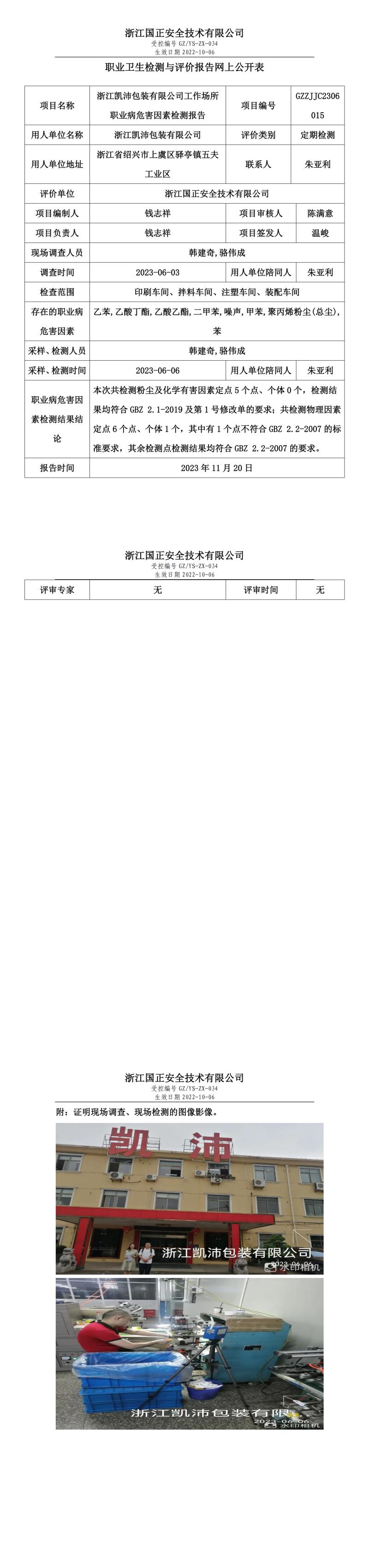 2023年11月20日浙江凱沛包裝有限公司定期檢測.jpg