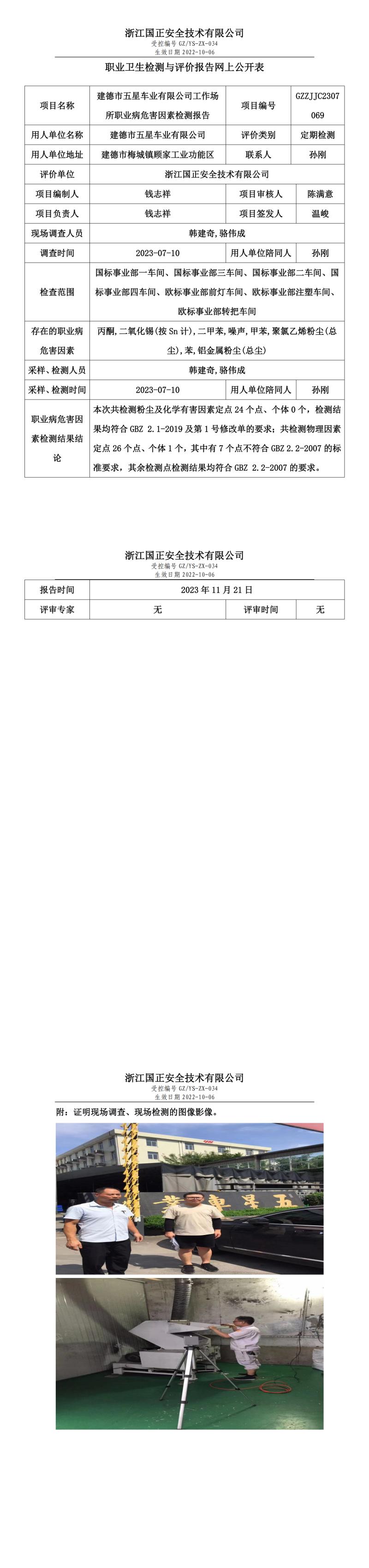 2023年11月21日建德市五星車(chē)業(yè)有限公司定期檢測(cè).jpg