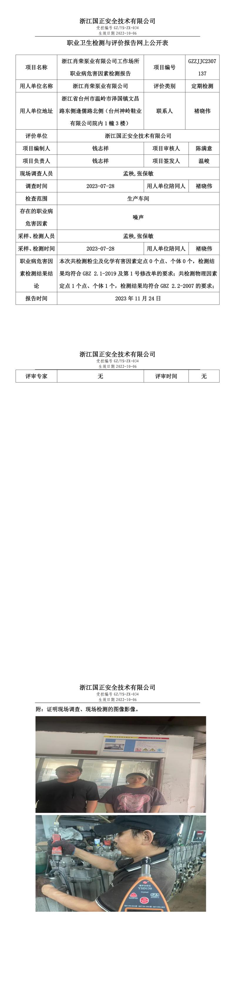 2023年11月24日浙江肖榮泵業(yè)有限公司定期檢測.jpg