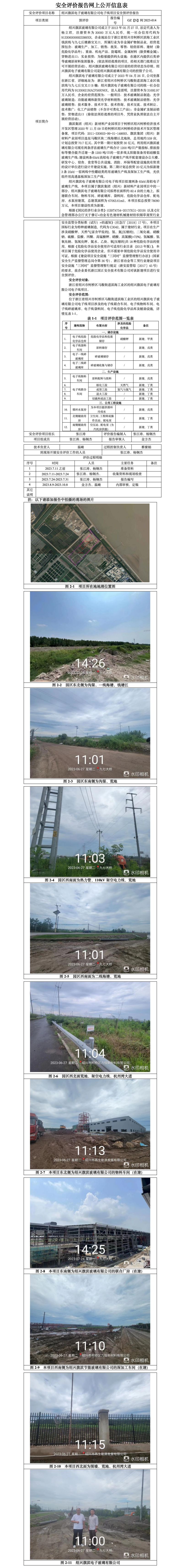 GZ[X]柯2023-014紹興旗濱電子玻璃有限公司電子線項(xiàng)目安全預(yù)評(píng)價(jià)報(bào)告.jpg