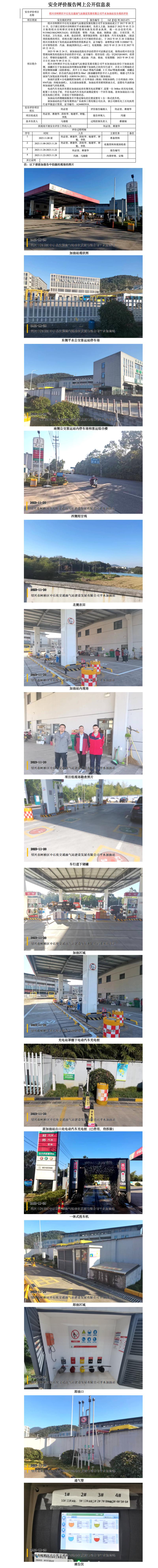 GZ【X】柯2023-071紹興市柯橋區(qū)中石化交通油氣站建設(shè)發(fā)展有限公司平水加油站安全現(xiàn)狀評價(jià)網(wǎng)上信息公開表.jpg