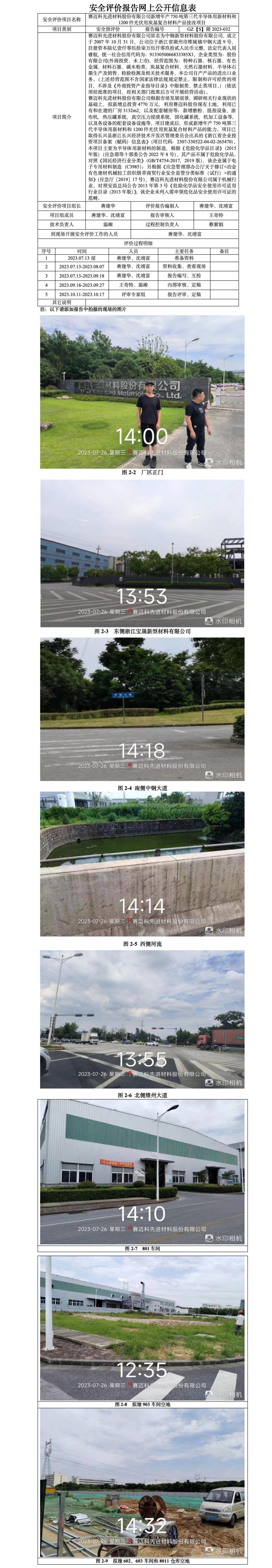 GZ[S]湖2023-032賽邁科先進材料股份有限公司新增年產750噸第三代半導體用新材料和1200件光伏用炭基復合材料產品技改項目安全預評價網上信息公開表.jpg