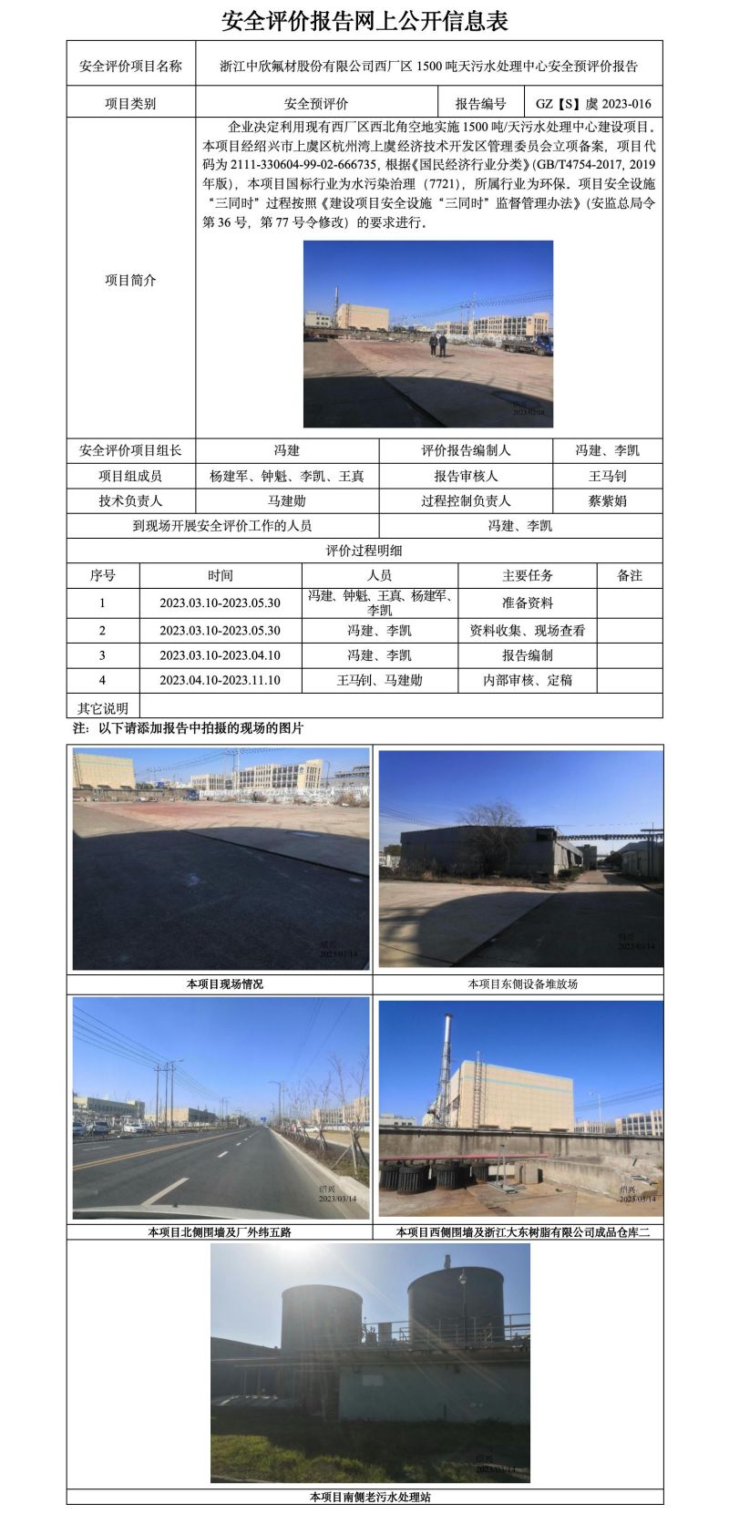 GZ【S】虞2023-016浙江中欣氟材股份有限公司西廠區(qū)1500噸天污水處理中心安全預評價報告安全評價報告網(wǎng)上公開信息表.jpg