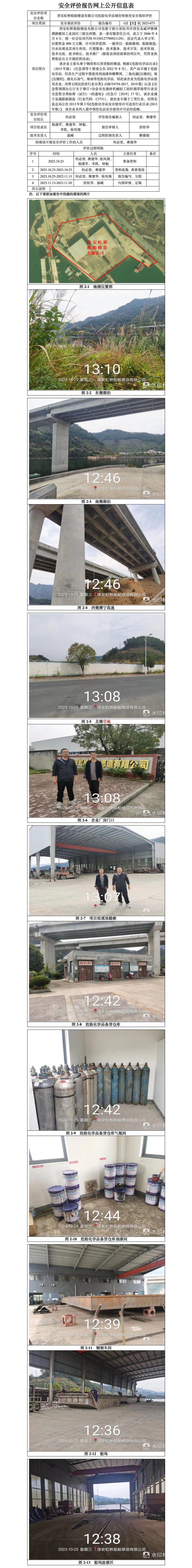 GZ【X】杭2023-073淳安虹橋船舶修造有限公司危險化學品儲存和使用安全評價報告網(wǎng)上公開信息表.jpg