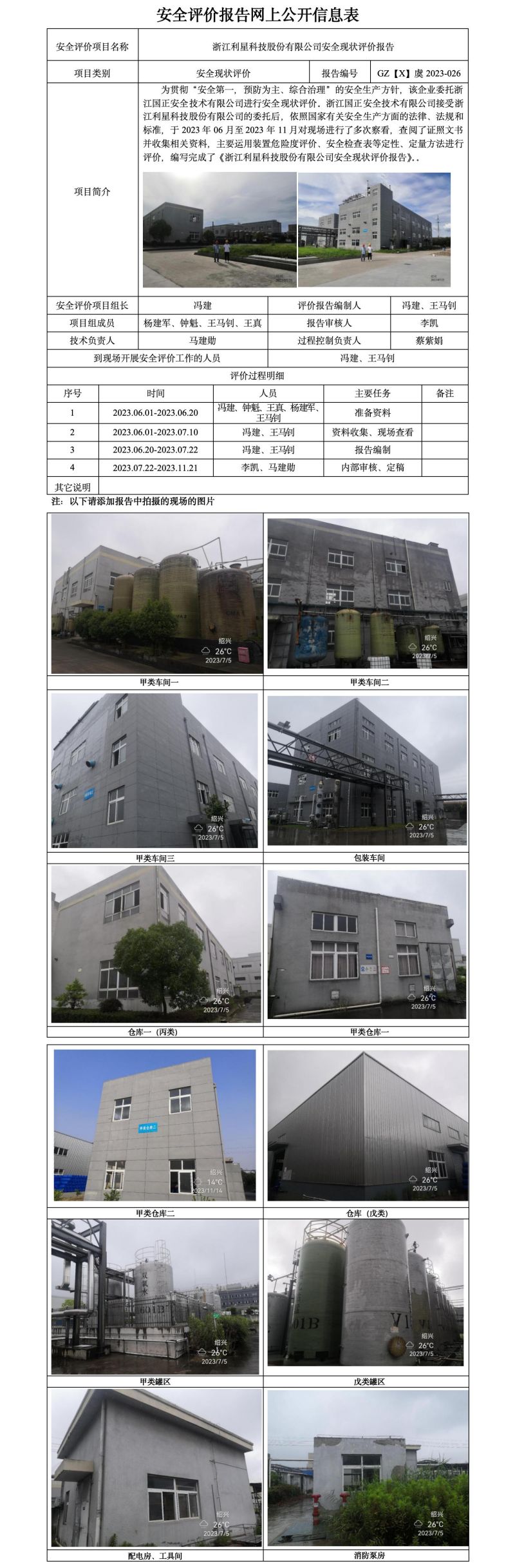 GZ【X】虞2023-026浙江利星科技股份有限公司安全現(xiàn)狀評價報告安全評價報告網(wǎng)上公開信息表.jpg