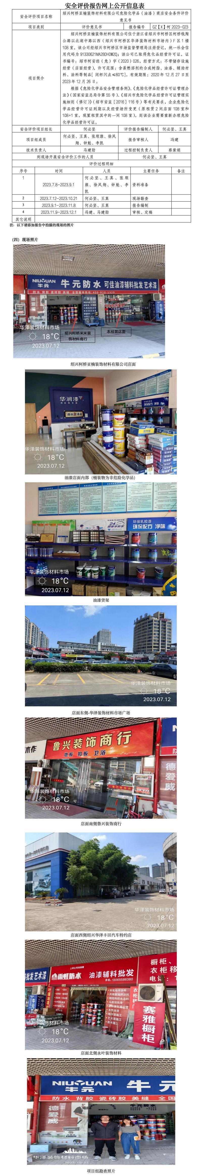 GZ【X】柯2023-023紹興柯橋亞楠裝飾材料有限公司危險(xiǎn)化學(xué)品（油漆）商店安全條件評(píng)價(jià)意見書網(wǎng)上公開信息表.jpg