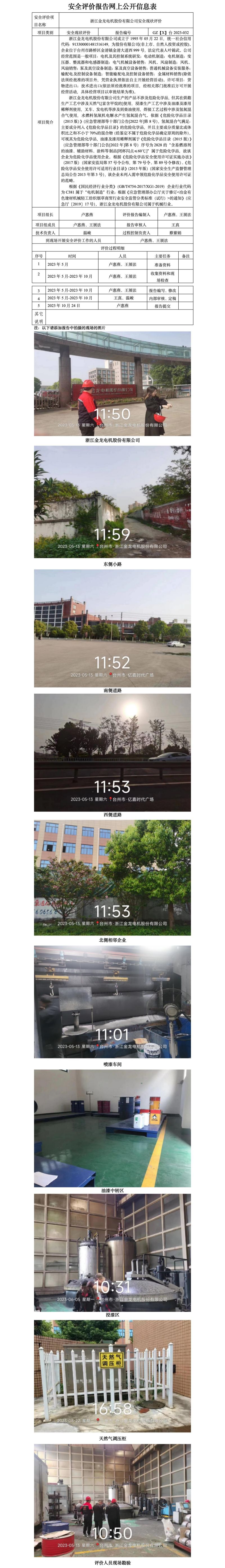 GZ【X】臺2023-032浙江金龍電機股份有限公司安全現(xiàn)狀評價報告 網(wǎng)上公開信息表.jpg