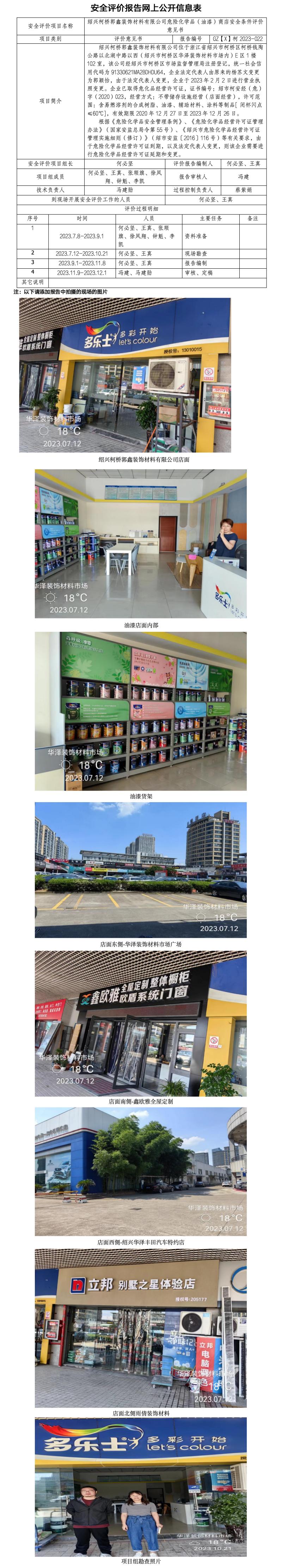 GZ【X】柯2023-022紹興柯橋郭鑫裝飾材料有限公司危險化學(xué)品（油漆）商店安全條件評價意見書網(wǎng)上公開信息表.jpg