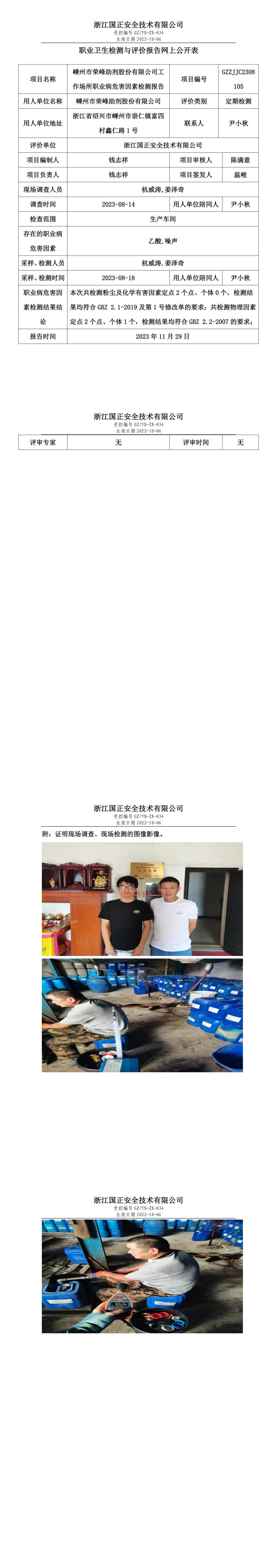 2023 年 12月 1日嵊州市榮峰助劑股份有限公司職業(yè)衛(wèi)生檢測與評價(jià)報(bào)告網(wǎng)上公開表.jpg