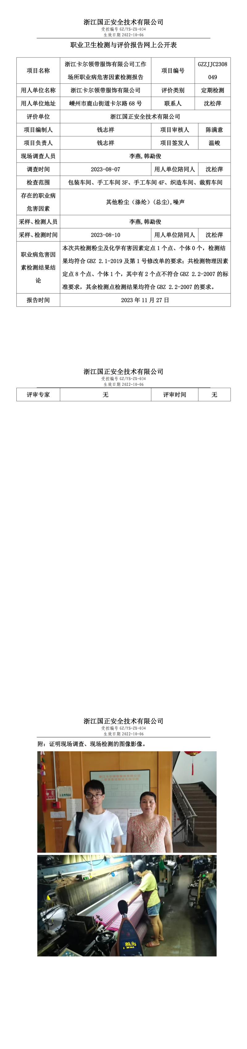 2023 年 12月 1日浙江卡爾領(lǐng)帶服飾有限公司職業(yè)衛(wèi)生檢測(cè)與評(píng)價(jià)報(bào)告網(wǎng)上公開表.jpg