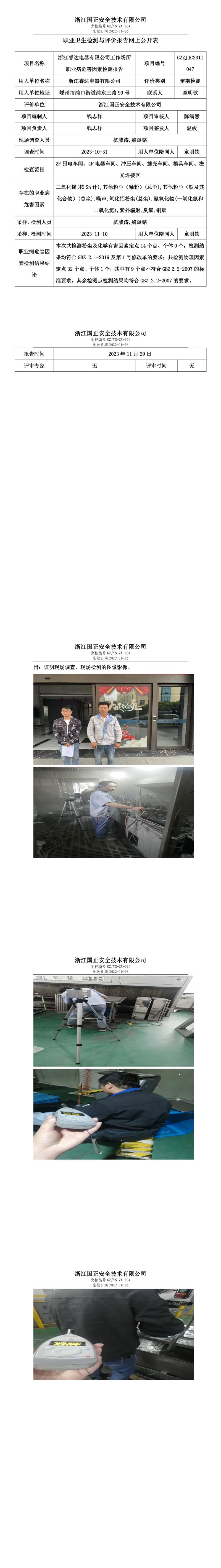 2023 年 12月 1日浙江睿達(dá)電器有限公司職業(yè)衛(wèi)生檢測(cè)與評(píng)價(jià)報(bào)告網(wǎng)上公開表.jpg