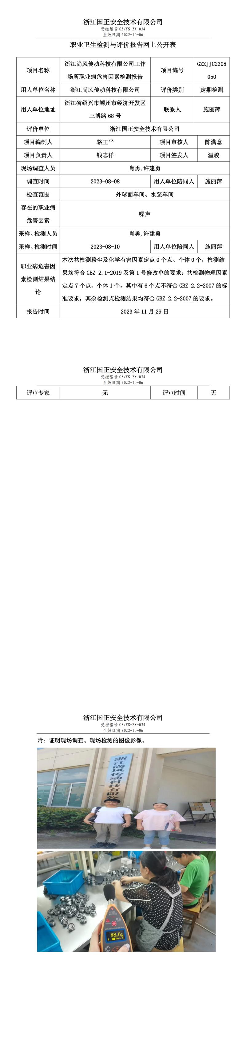 2023 年 12月 1日浙江尚風(fēng)傳動(dòng)科技有限公司職業(yè)衛(wèi)生檢測與評(píng)價(jià)報(bào)告網(wǎng)上公開表.jpg